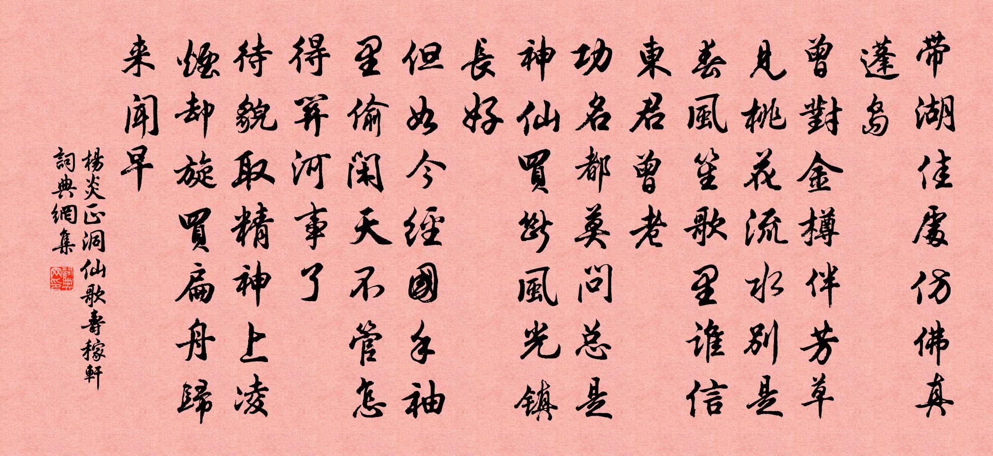 楊炎正洞仙歌(壽稼軒)書法作品欣賞
