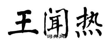 翁闓運王聞熱楷書個性簽名怎么寫