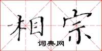 黃華生相宗楷書怎么寫