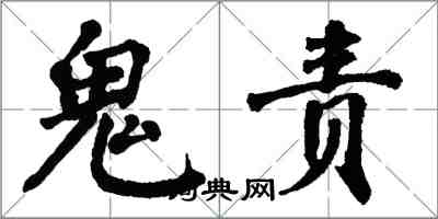 翁闓運鬼責楷書怎么寫