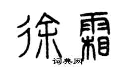曾慶福徐霜篆書個性簽名怎么寫