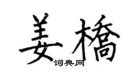 何伯昌姜橋楷書個性簽名怎么寫
