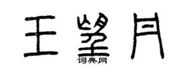 曾慶福王望丹篆書個性簽名怎么寫