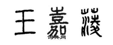 曾慶福王嘉菱篆書個性簽名怎么寫