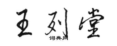 駱恆光王列堂行書個性簽名怎么寫