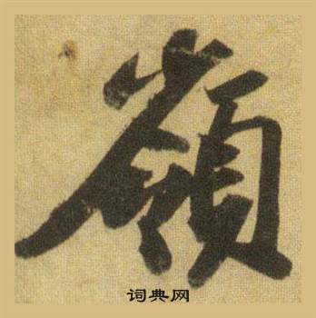 蘇軾在洞庭春色賦中山松醪賦合卷中寫的嶺