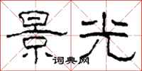 柯春海景光隸書怎么寫