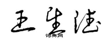 曾慶福王望德草書個性簽名怎么寫