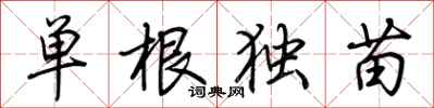 荊霄鵬單根獨苗行書怎么寫