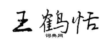 曾慶福王鶴恬行書個性簽名怎么寫