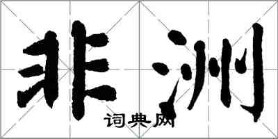 翁闓運非洲楷書怎么寫