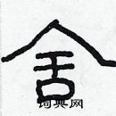 林少明寫的硬筆隸書舍