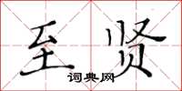 黃華生至賢楷書怎么寫