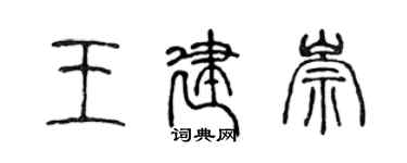 陳聲遠王建崇篆書個性簽名怎么寫