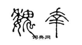 陳聲遠魏幸篆書個性簽名怎么寫