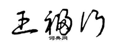 曾慶福王福行草書個性簽名怎么寫