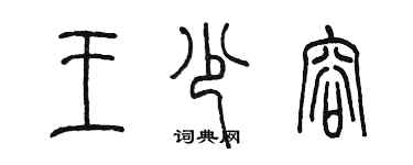 陳墨王少容篆書個性簽名怎么寫