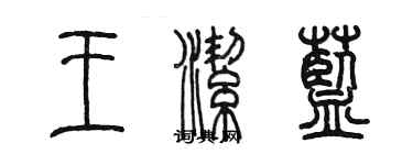 陳墨王潔藍篆書個性簽名怎么寫