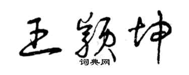 曾慶福王穎坤草書個性簽名怎么寫