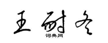 梁錦英王耐冬草書個性簽名怎么寫