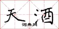 侯登峰天酒楷書怎么寫