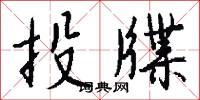 洪喬捎書的意思_洪喬捎書的解釋_國語詞典