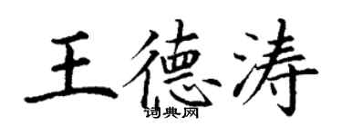 丁謙王德濤楷書個性簽名怎么寫