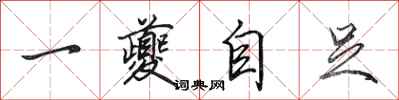 田英章一夔自足行書怎么寫