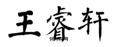 翁闓運王睿軒楷書個性簽名怎么寫