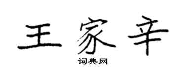 袁強王家辛楷書個性簽名怎么寫