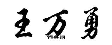 胡問遂王萬勇行書個性簽名怎么寫