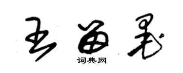 朱錫榮王留墨草書個性簽名怎么寫