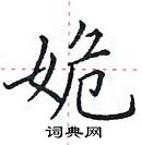 田英章寫的硬筆楷書姽