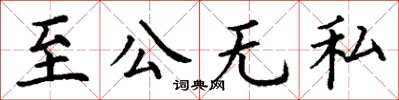 丁謙至公無私楷書怎么寫