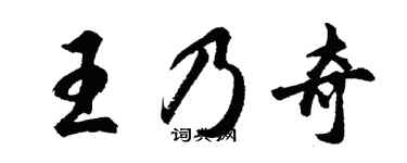 胡問遂王乃奇行書個性簽名怎么寫