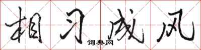 駱恆光相習成風行書怎么寫
