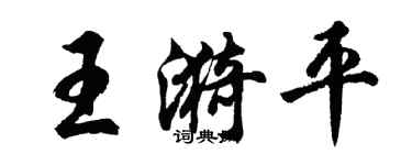 胡問遂王漪平行書個性簽名怎么寫