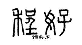 曾慶福程好篆書個性簽名怎么寫