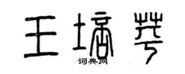 曾慶福王培苹篆書個性簽名怎么寫