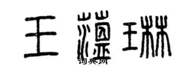 曾慶福王蘊琳篆書個性簽名怎么寫