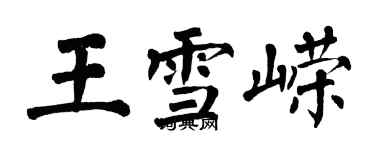 翁闓運王雪嶸楷書個性簽名怎么寫