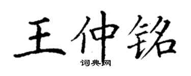 丁謙王仲銘楷書個性簽名怎么寫