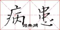 黃華生病患楷書怎么寫