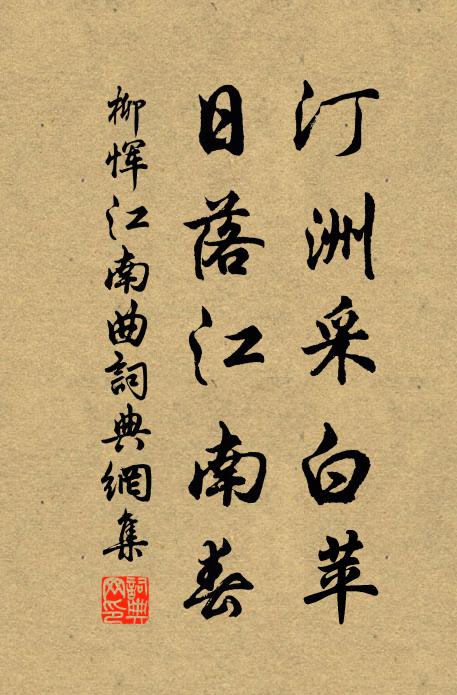 柳惲汀洲采白苹,日落江南春。書法作品欣賞