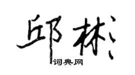 王正良邱彬行書個性簽名怎么寫