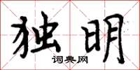 周炳元獨明楷書怎么寫