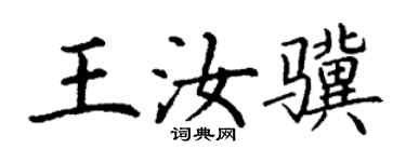 丁謙王汝驥楷書個性簽名怎么寫