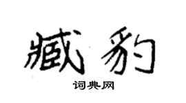 袁強臧豹楷書個性簽名怎么寫