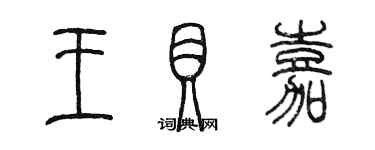 陳墨王貝嘉篆書個性簽名怎么寫