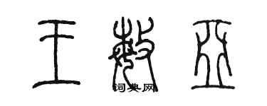 陳墨王敏亞篆書個性簽名怎么寫